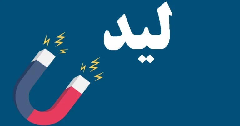لید چیست