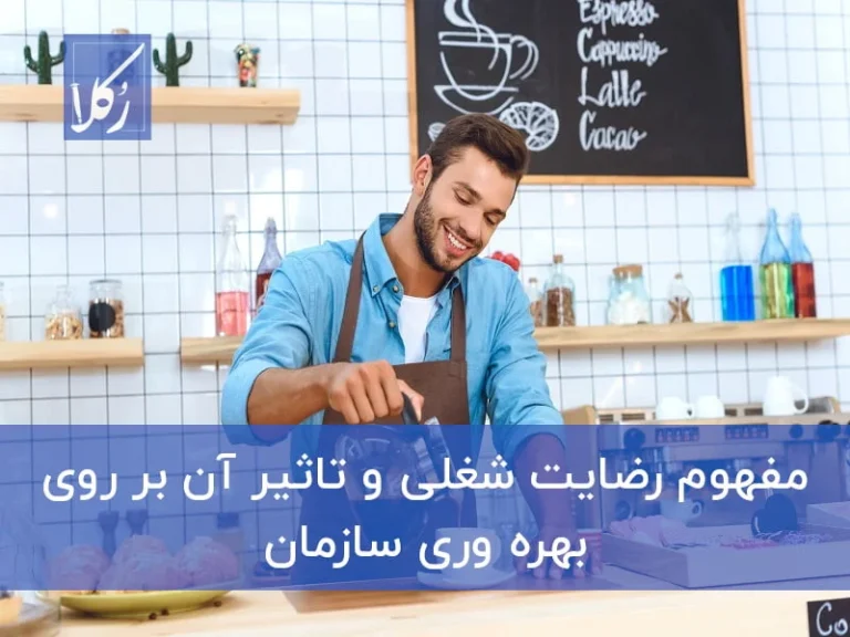 رضایت شغلی