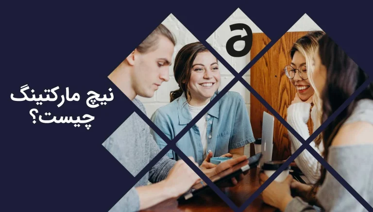 نیچ مارکتینگ چیست؟ راهنمای جامع انتخاب گوشه بازار و استراتژی های موفق