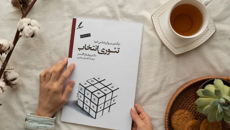 ویلیام گلاسر و نظریه انتخاب: راهنمای جامع واقعیت درمانی و اصول زندگی آگاهانه (1405)