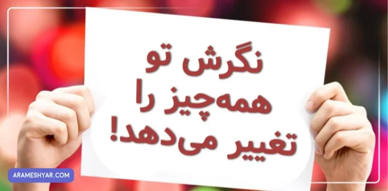 نگرش چیست؟ راهنمای جامع تغییر نگرش و دستیابی به موفقیت (1405)