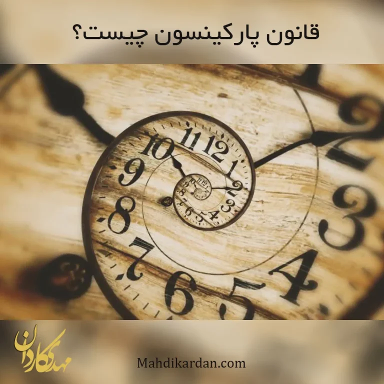 قانون پارکینسون چیست؟ راهنمای جامع مدیریت زمان و افزایش بهره‌وری
