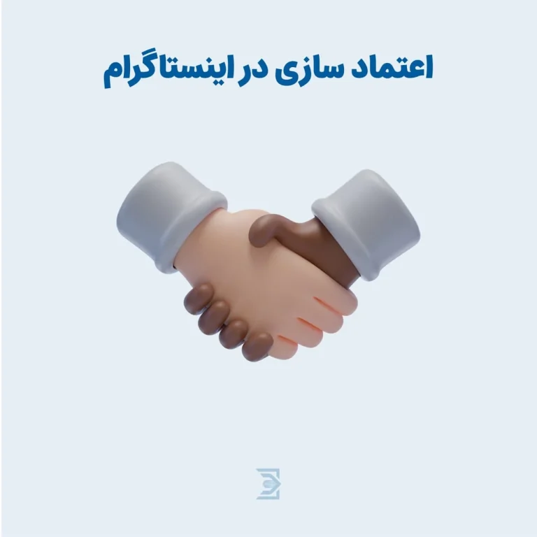 راهنمای جامع اعتماد سازی: اصول و راهکارهای عملی جلب اعتماد در روابط و کسب و کار
