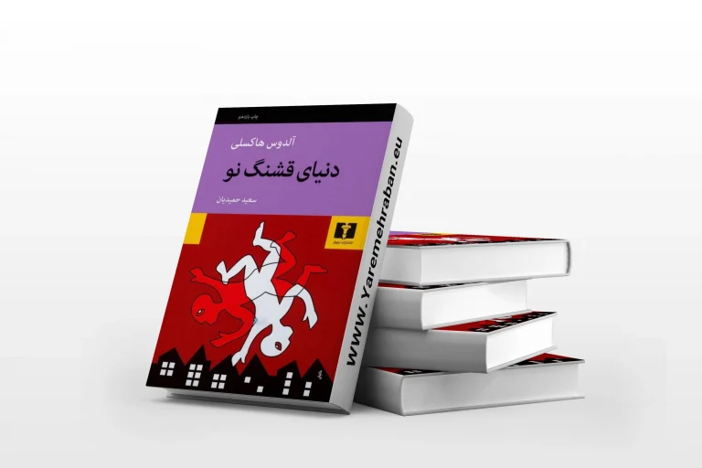 دنیای قشنگ نو