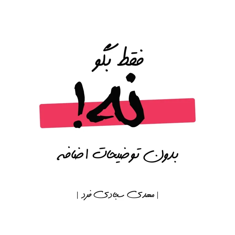 مهارت نه گفتن