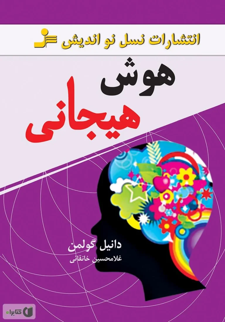 بهترین کتاب‌های هوش هیجانی برای توسعه فردی و موفقیت