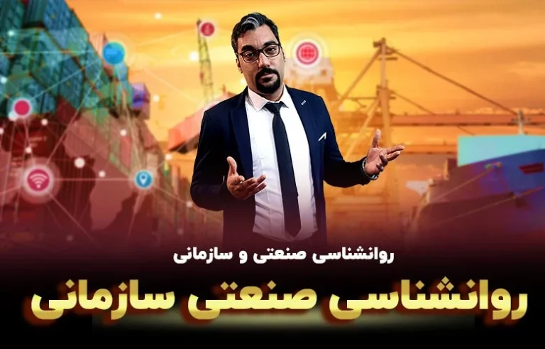 روانشناسی صنعتی سازمانی؛ راهنمای جامع کاربرد، مشاغل و بازار کار در سال 1405
