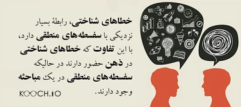 خطای شناختی چیست؟ راهنمای جامع شناسایی و غلبه بر سوگیری های ذهنی