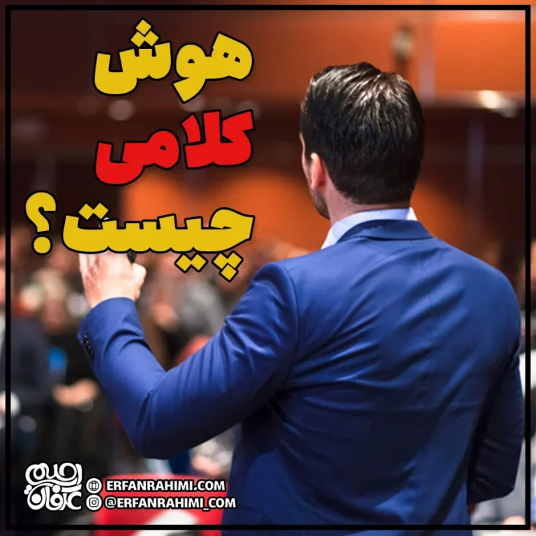 هوش کلامی چیست