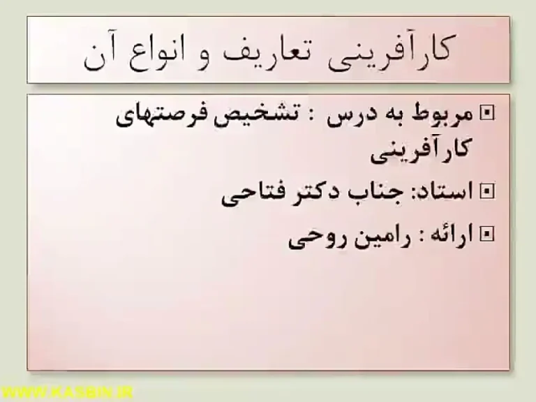 انواع کار آفرینی