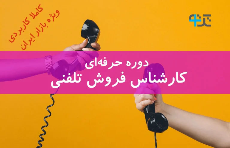 آموزش بازاریابی تلفنی