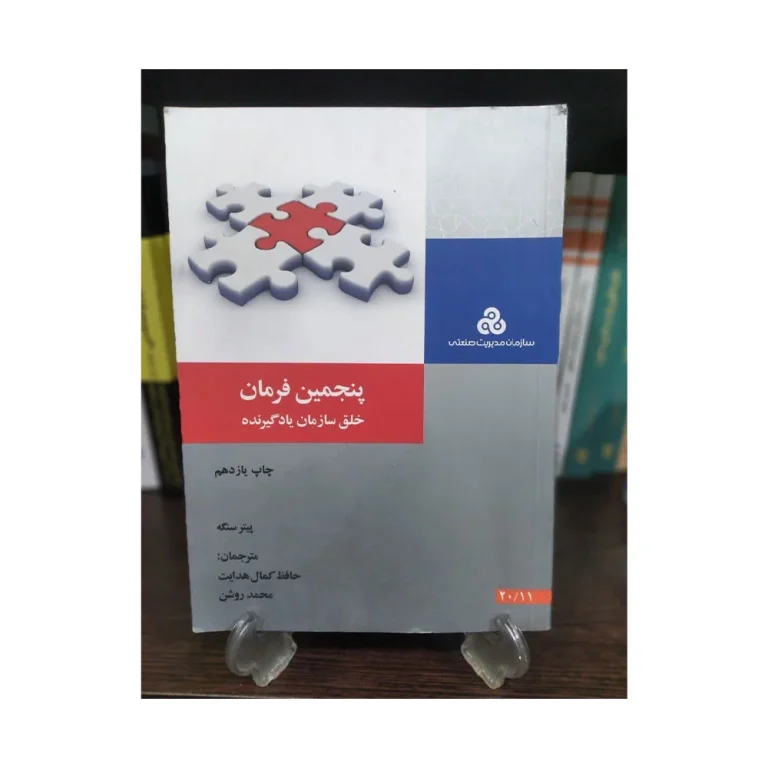 کتاب پنجمین فرمان پیتر سنگه و کاربرد اصول آن در موفقیت کنکور و یادگیری موثر