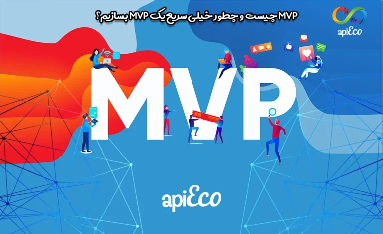 Mvp مخفف چیست