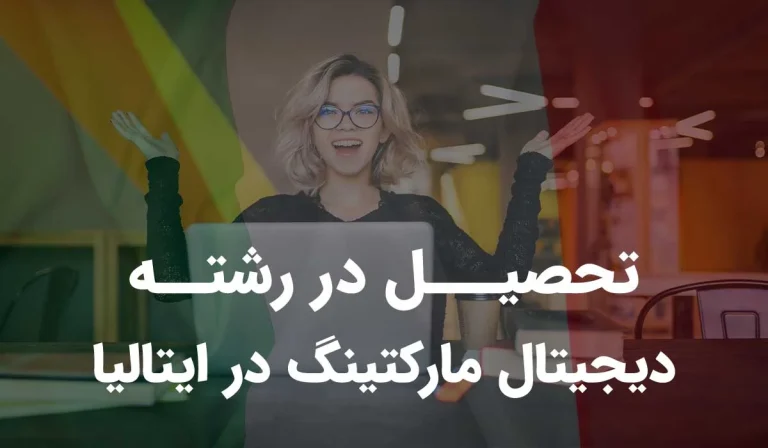 رشته دیجیتال مارکتینگ