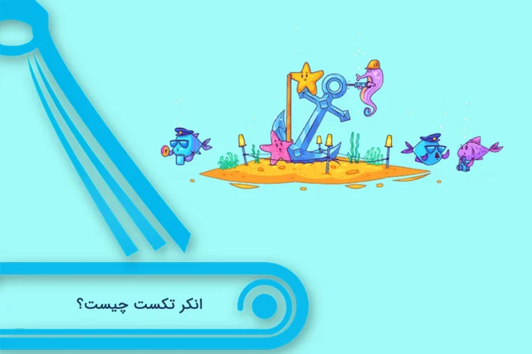 انکر تکست چیست