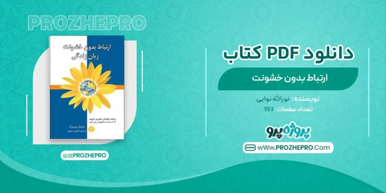 کتاب ارتباط بدون خشونت