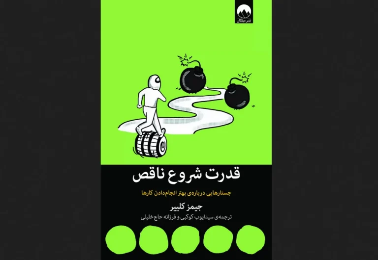 خلاصه کتاب قدرت سکوت