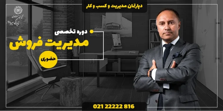 دوره فروش حرفه ای