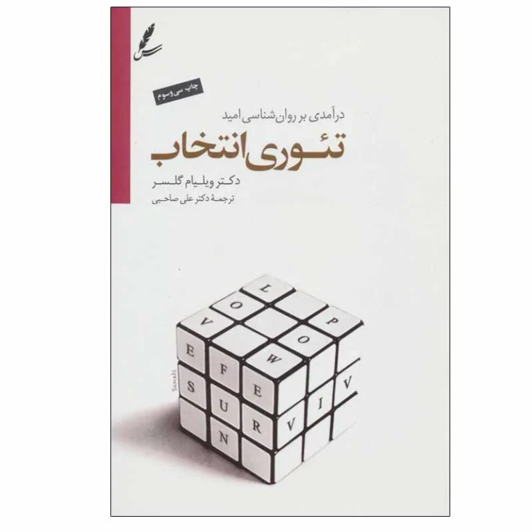 تئوری انتخاب ویلیام گلاسر چیست؟ راهنمای جامع ۵ نیاز اساسی و ۱۰ اصل کلیدی