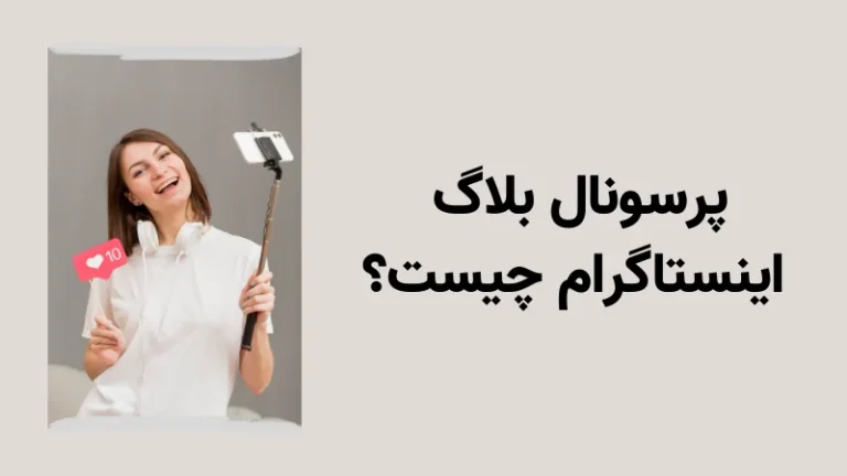 وبلاگ شخصی در اینستاگرام چیست
