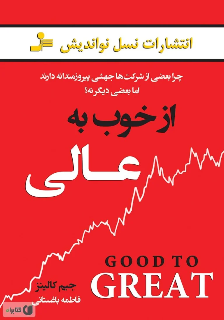 کتاب از خوب به عالی: خلاصه، مفاهیم کلیدی و راهنمای کاربردی برای رشد فردی و شغلی
