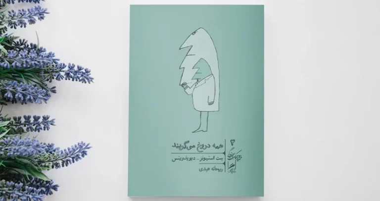 کتاب همه دروغ می گویند؛ خلاصه، نکات کلیدی و بررسی اثر ست استیونز دیویدویتس