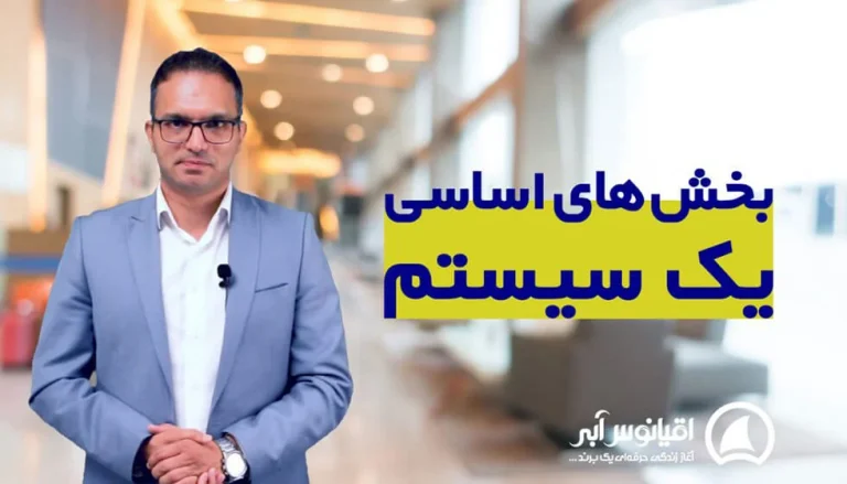 تعریف سیستم و انواع آن