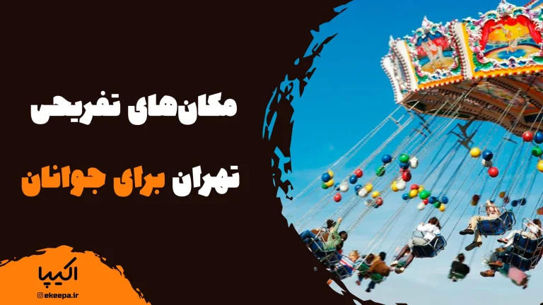 مکان های تفریحی تهران برای جوانان؛ راهنمای جامع هیجان، طبیعت و فرهنگ در پایتخت