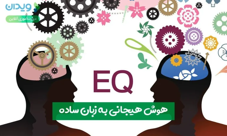 هوش هیجانی چیست؟ راهنمای جامع و عملی برای تقویت EQ