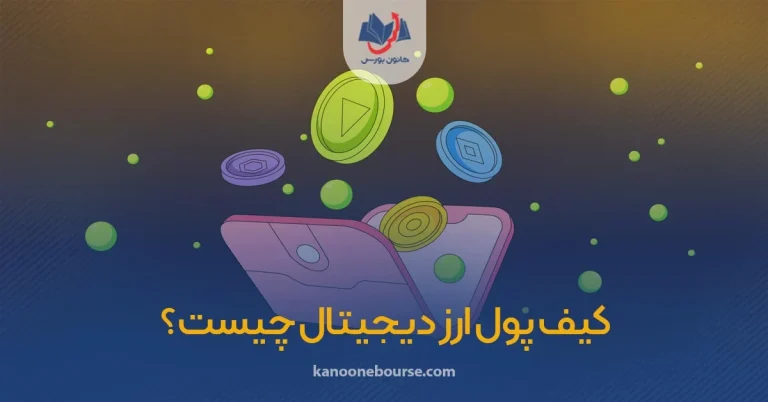 آموزش درست کردن کیف پول ارز دیجیتال