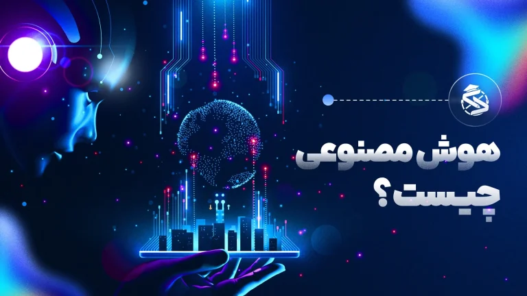 هوش مصنوعی چیست و چه کاربردی دارد