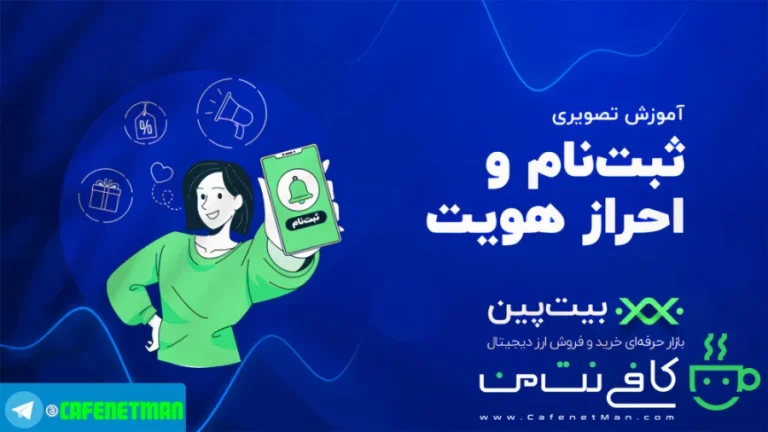 آموزش ثبت نام در صرافی بیت پین؛ راهنمای گام به گام تا شروع معامله