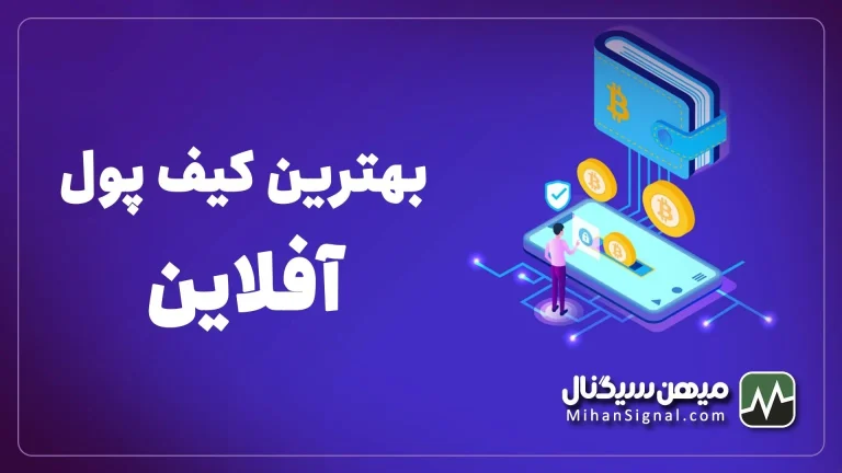 کیف پول هایی که ارز میدهند