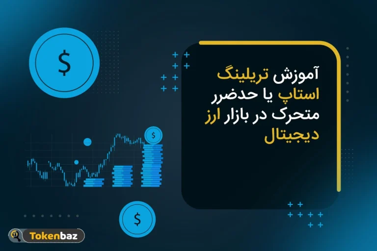 استاپ لاس در ارز دیجیتال چیست؟ راهنمای جامع تعیین حد ضرر و مدیریت ریسک