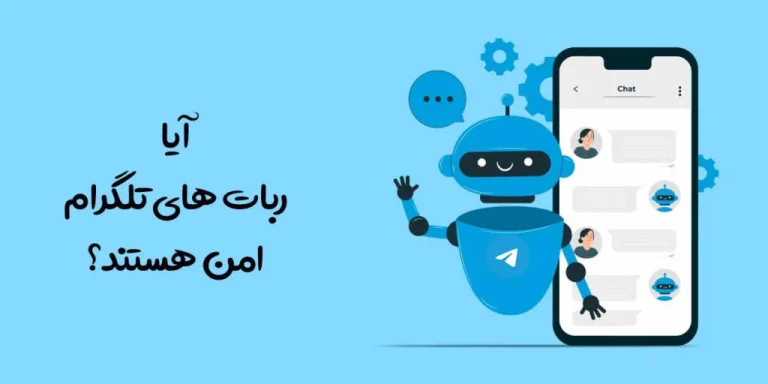 ربات های بیت کوین تلگرام: راهنمای جامع، معرفی بهترین ها و نکات امنیتی 1405