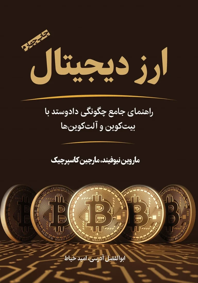 کتاب آموزش ترید ارز دیجیتال