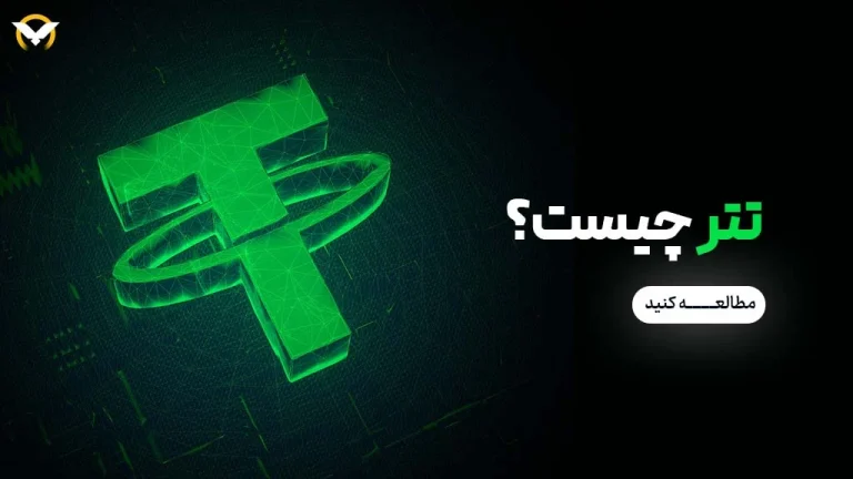 تتر چیست؟ راهنمای جامع ارز دیجیتال USDT، شبکه های انتقال و نکات امنیتی 2026
