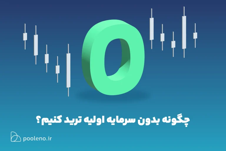ترید بدون سرمایه اولیه
