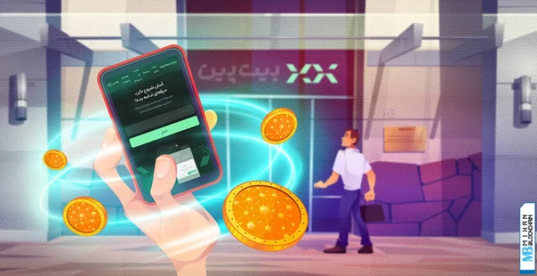 وام صرافی بیت پین چیست؟ راهنمای جامع دریافت وام بدون ضامن با وثیقه رمزارز