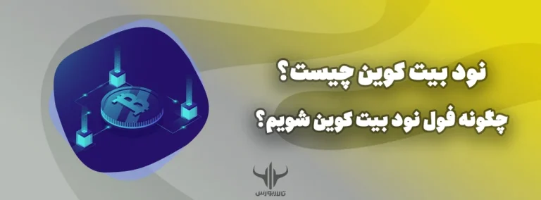 نود بیت کوین چیست