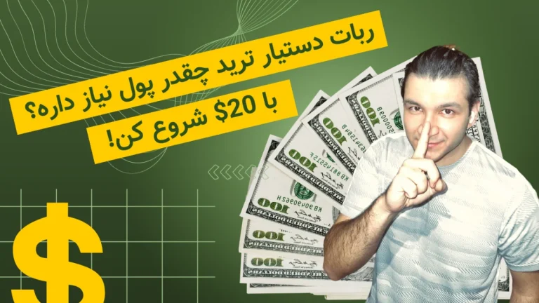 سرمایه اولیه برای ترید: راهنمای جامع برای ورود به بازار ارز دیجیتال