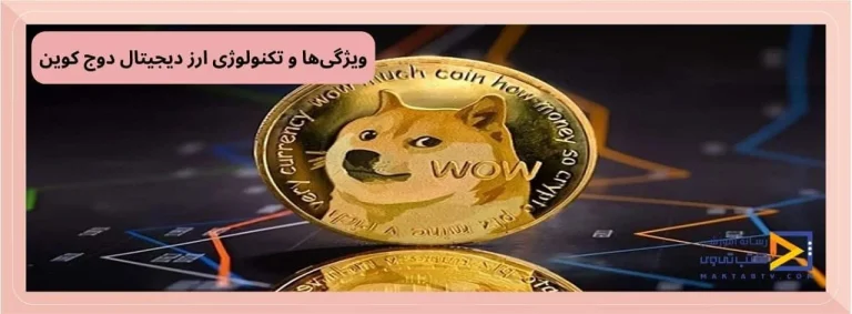 ارز دیجیتال دوج کوین