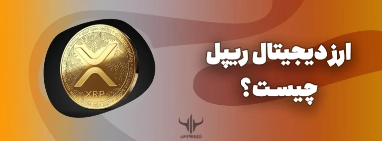 ارز ریپل چیست؛ راهنمای جامع شبکه XRP، کاربردها و تحلیل آینده