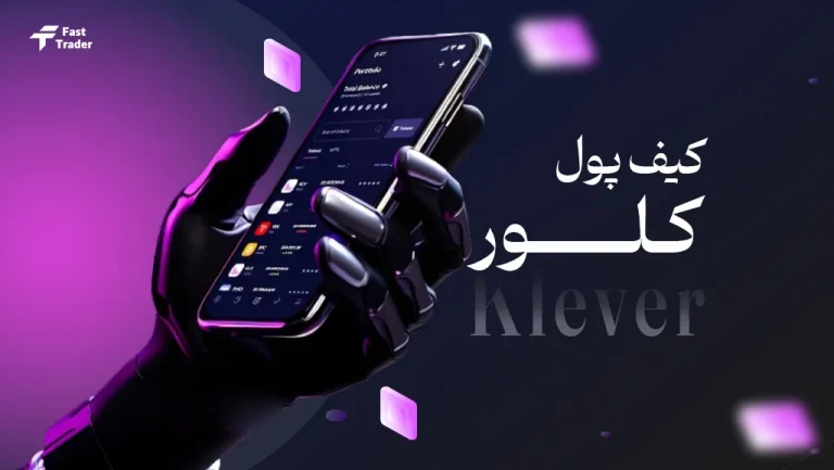 کیف پول کلور: بررسی ویژگی ها، عوامل تاثیرگذار بر قیمت و پیش بینی های قیمتی