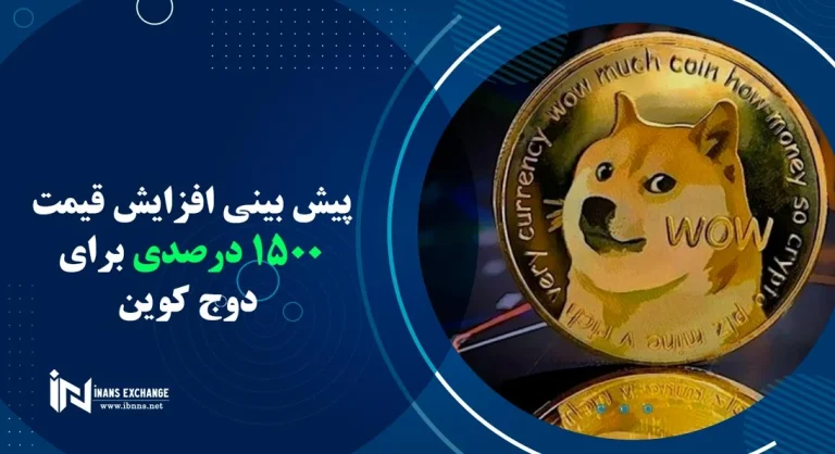 رمز ارز دوج کوین: بررسی فنی عوامل موثر بر قیمت و پیش بینی های قیمتی