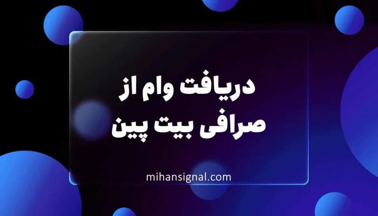 وام بیت پین؛ راهنمای جامع دریافت وام با وثیقه ارز دیجیتال