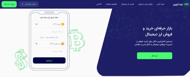 راهنمای کامل ورود به بیت پین و شروع فعالیت در صرافی ارز دیجیتال