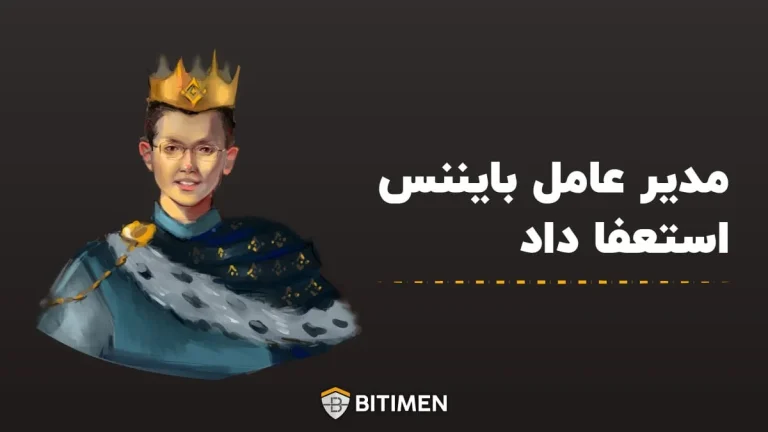 مدیر عامل بایننس