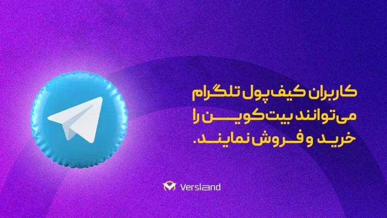کیف پول تلگرام