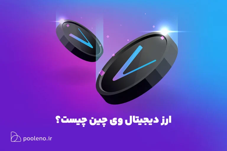 کالبدشکافی ارز دیجیتال وی چین (VeChain)؛ انقلاب در زنجیره تامین جهانی